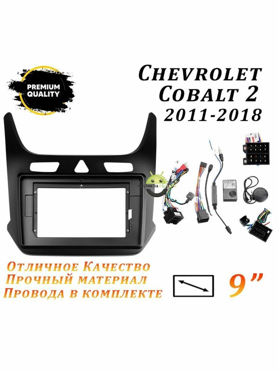 Переходная рамка Chevrolet Cobalt 2 2011 - 2018 (9 дюймов)