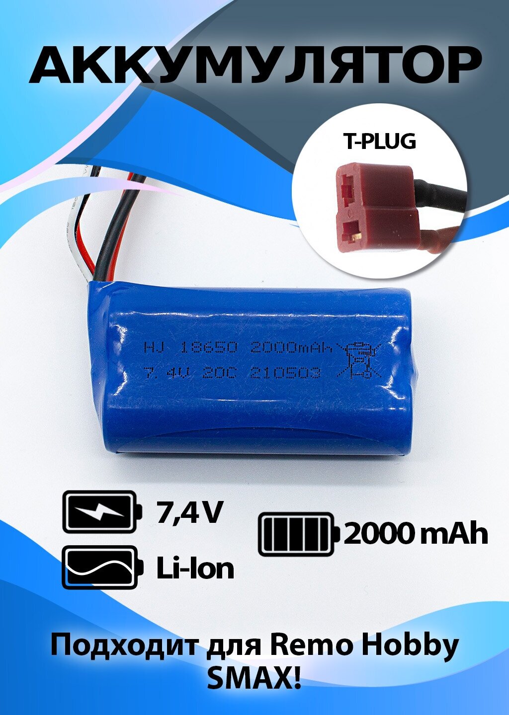 Аккумулятор для Remo Hobby S-Max повышенной емкости и токоотдачи Li-ion 74V 2000mAh разъем T-plug