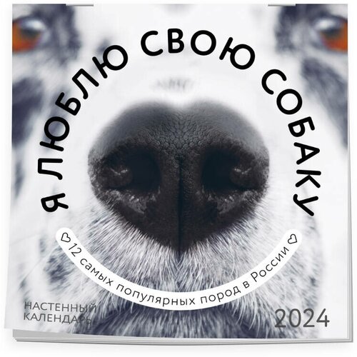 Я люблю свою собаку. Календарь настенный на 2024 год (300х300)