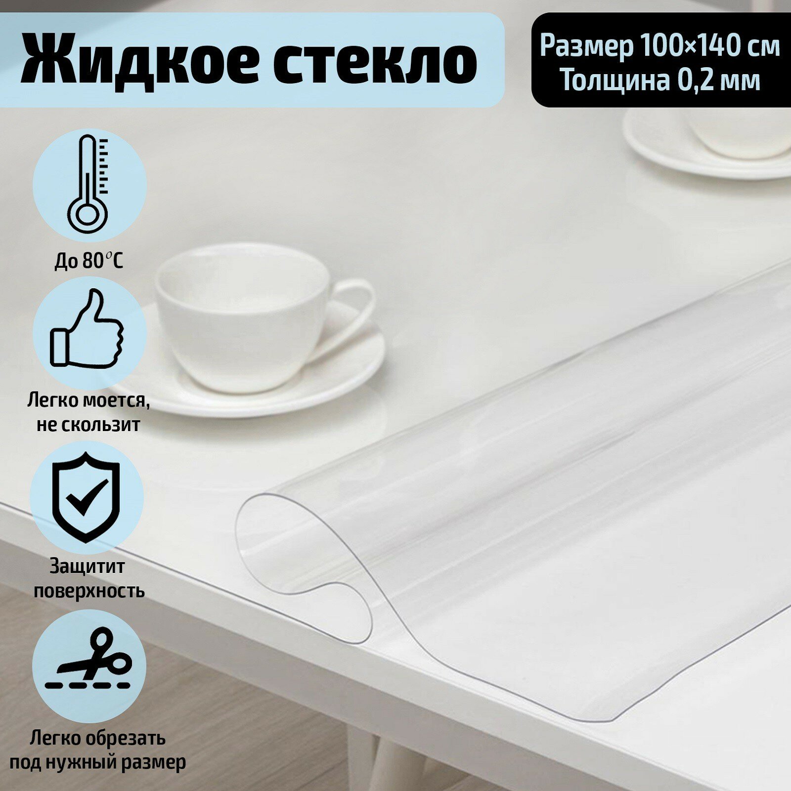 фото Термоскатерть без основы Доляна «Жидкое стекло», 100×140 см, толщина 0,2 мм=0,02 см