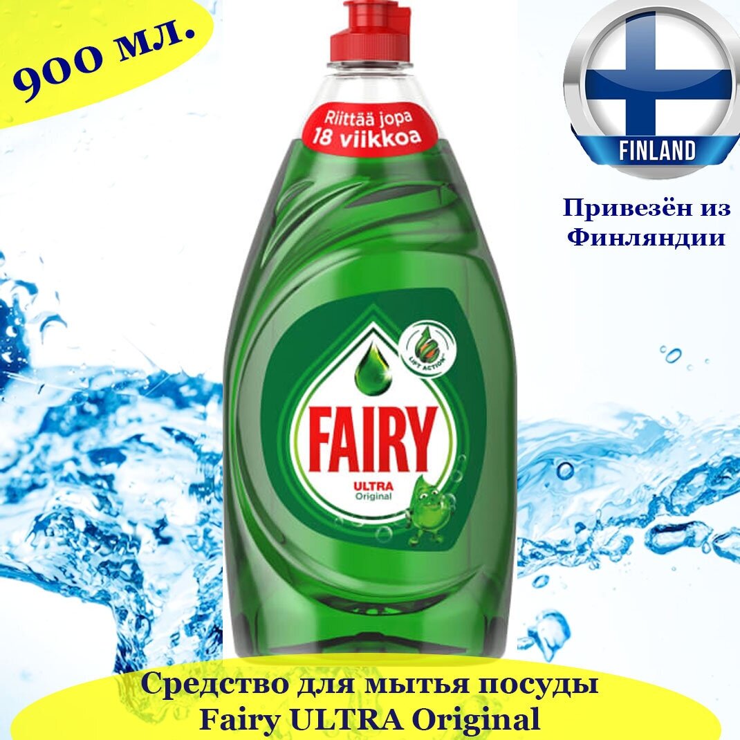 Средство для мытья посуды Fairy Ultra Original 900 мл из Финляндии