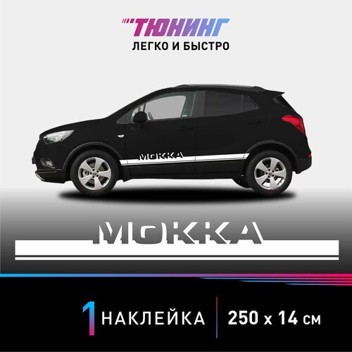 Наклейка на автомобиль Opel Mokka (Опель Мокка), белые полоски на авто, один борт (универсальный)