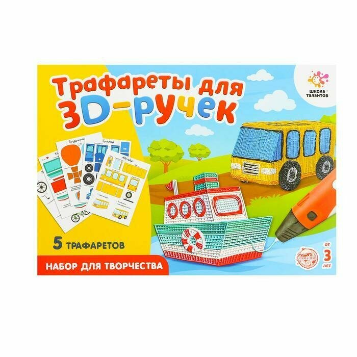 Набор трафаретов для 3Д ручек ''Техника номер 1''