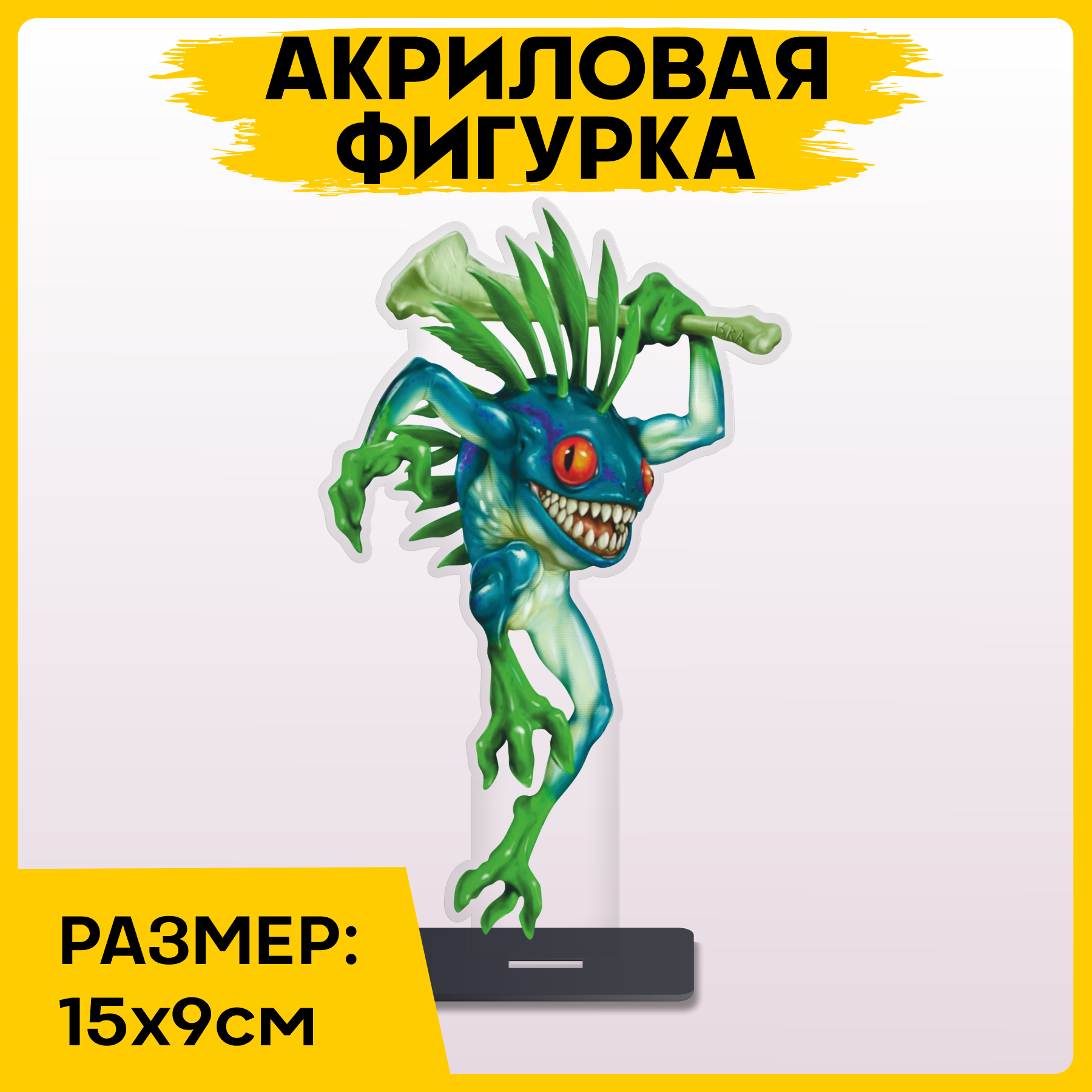 Фигурка из акрила статуэтка Игра World of Warcraft Варкрафт Мурлок 15х9см