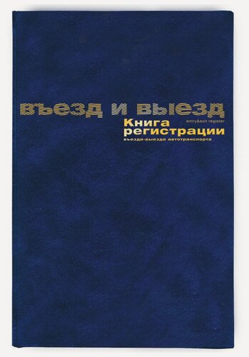 Изображение товара Книга регистрации въезда и выезда автотранспорта (А4, 96 листов) Attache 129804