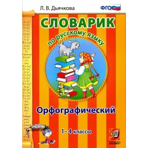 Лариса Дьячкова - Русский язык. 1-4 классы. Орфографический словарик. ФГОС