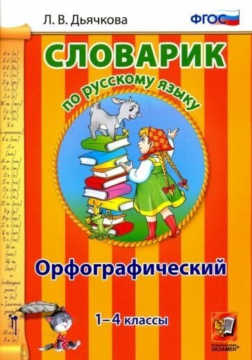 Словарик по русскому языку. Орфографический. 1-4 классы - фото №1