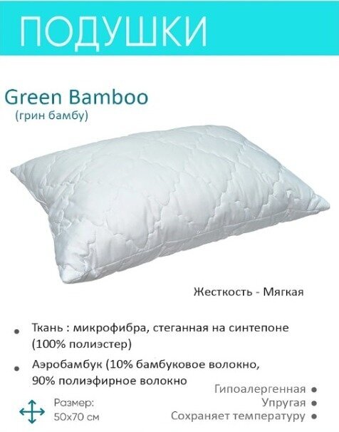 Подушка Аскона Green bamboo, 50 х 70 см, высота 18 см