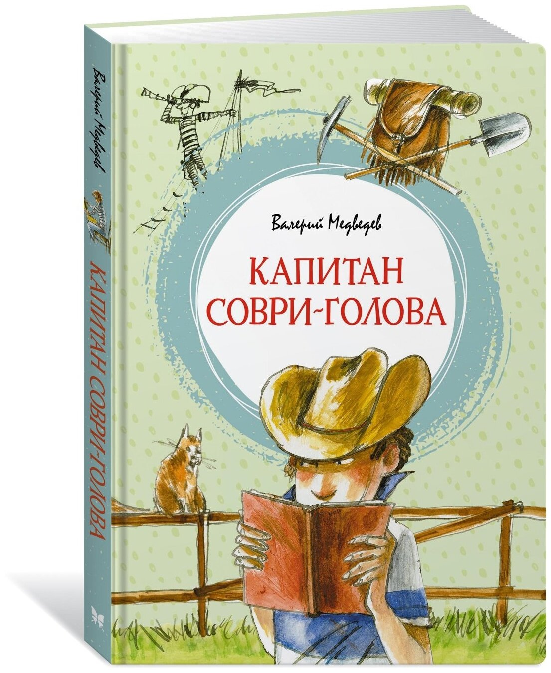 Книга Капитан Соври-голова