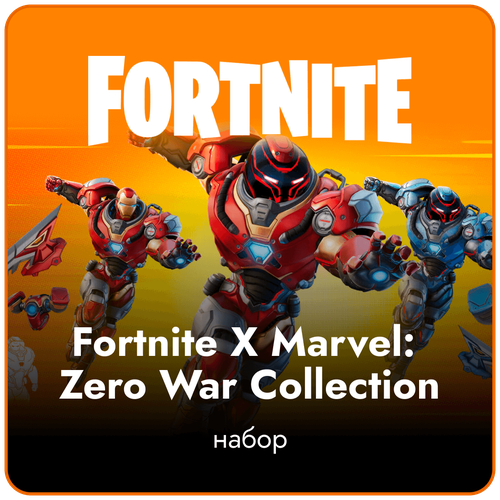 Fortnite X Marvel Zero War Collection код активации набора DLC 550000₽