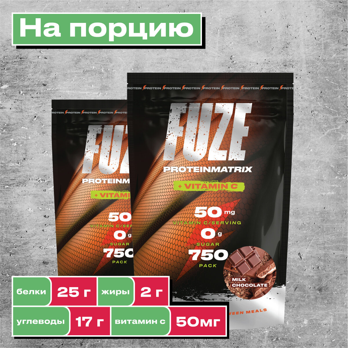 Мультикомпонентный Протеин Fuze Protein Matrix + Vitamin C 750г, Молочный шоколад