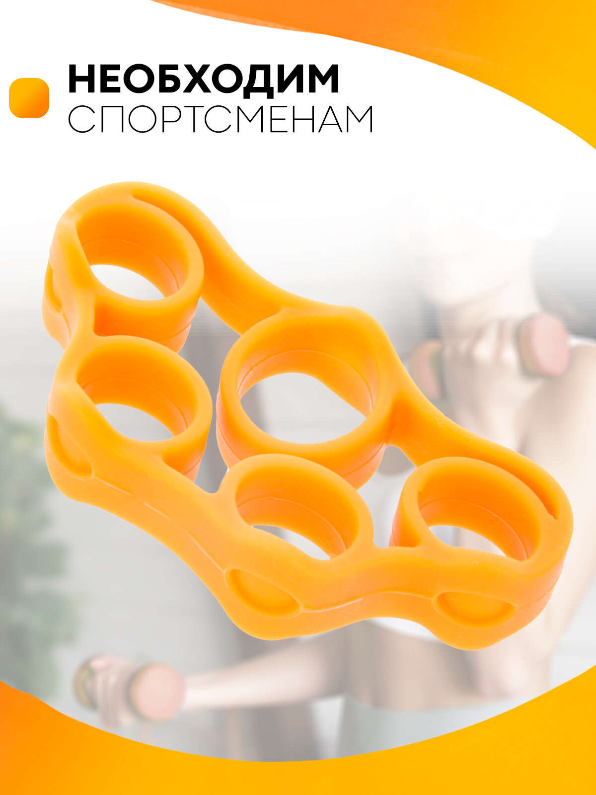 Кистевой эспандер для пальцев рук (подходит для тонких и средних размеров пальцев рук) изготовлен из мягкого силикона, цвет оранжевый, нагрузка 5 кг