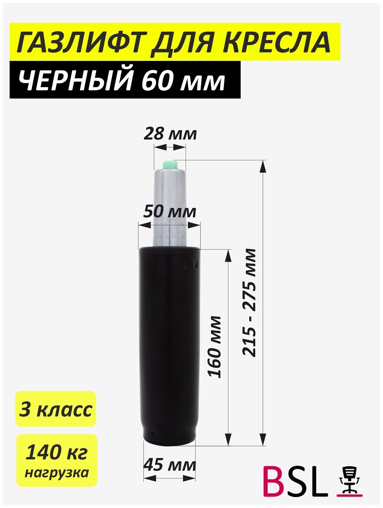 Газлифт для офисного кресла BSL-office черный 3 класс 140 кг нагрузка 60мм - фотография № 1