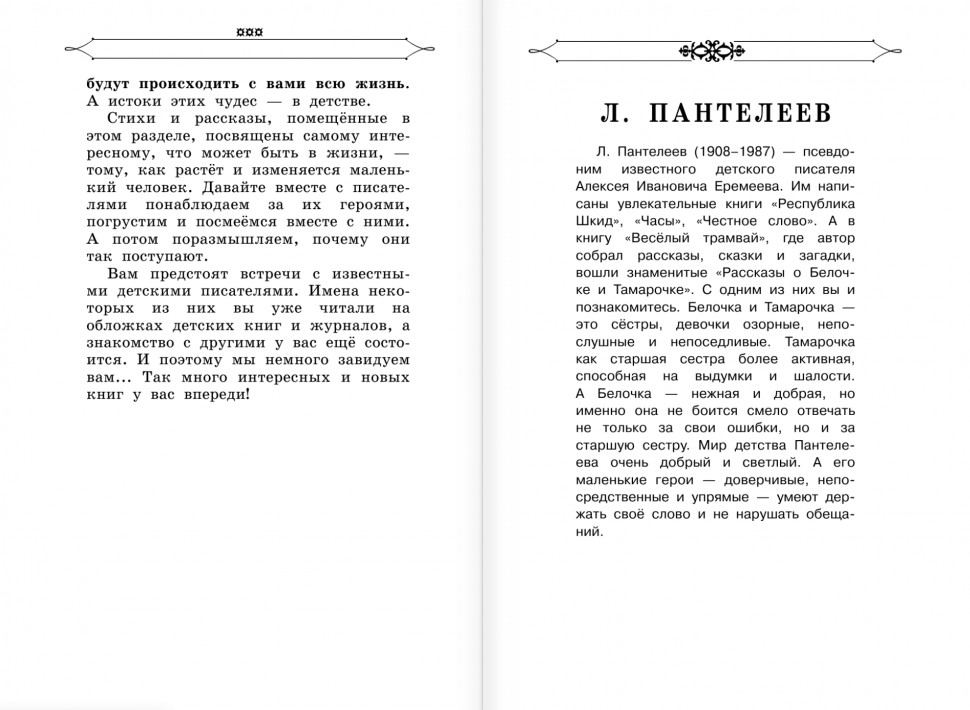 Полная хрестоматия для начальной школы. 1-4 классы. В 2-х книгах. Книга 2 - фото №16