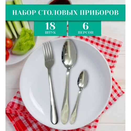 Набор столовых приборов на 6 персон / гладкие / ложки / вилки / чайные ложки