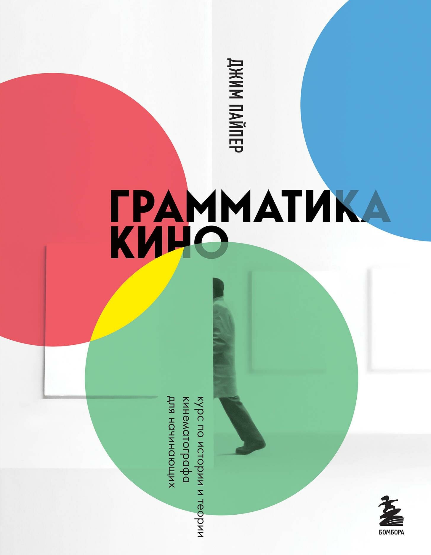 Грамматика кино. Курс по истории и теории кинематографа для начинающих - фото №20