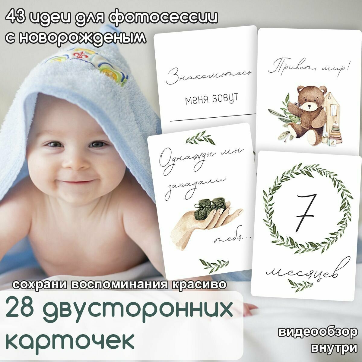 Карточки для фотосессии новорожденного универсальные My Memory books