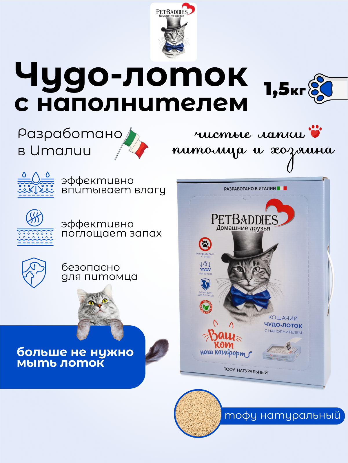 Наполнитель PetBaddies тофу натуральный 1,5 кг для кошачьего туалета в одноразовом лотке - фотография № 1