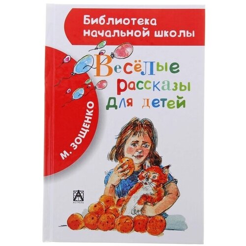 Весёлые рассказы для детей. Зощенко М. М. киселева татьяна витальевна чудесная дружба рассказы о необыкновенной дружбе святых людей и диких зверей рассказы для детей