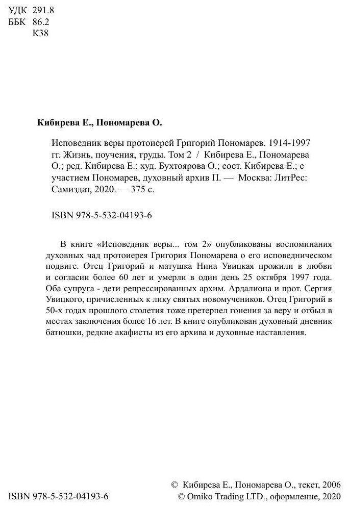 Исповедник веры протоиерей Григорий Пономарев. 1914-1997 гг. Жизнь, поучения, труды. Том 2 - фото №4