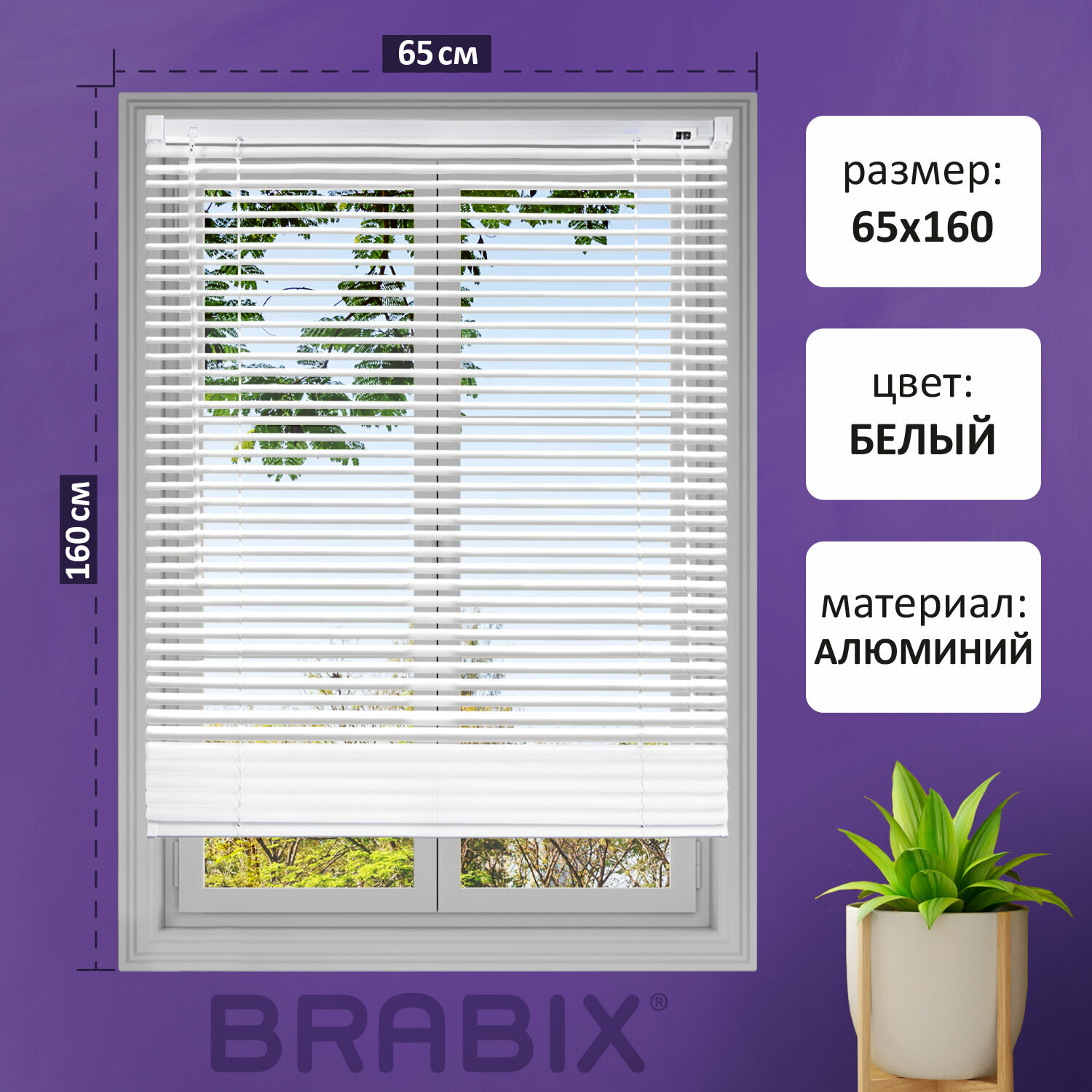 Жалюзи горизонтальные BRABIX 65×160 см, алюминий, цвет белый, 608625 /Квант продажи 1 ед./