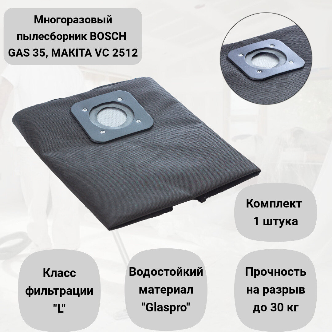 Пылесборник для пылесоса BOSCH GAS 35, MAKITA VC2512, многоразовый синтетический мешок ROCKSTAR ZIP-R3_L(1), комплект 1 шт.