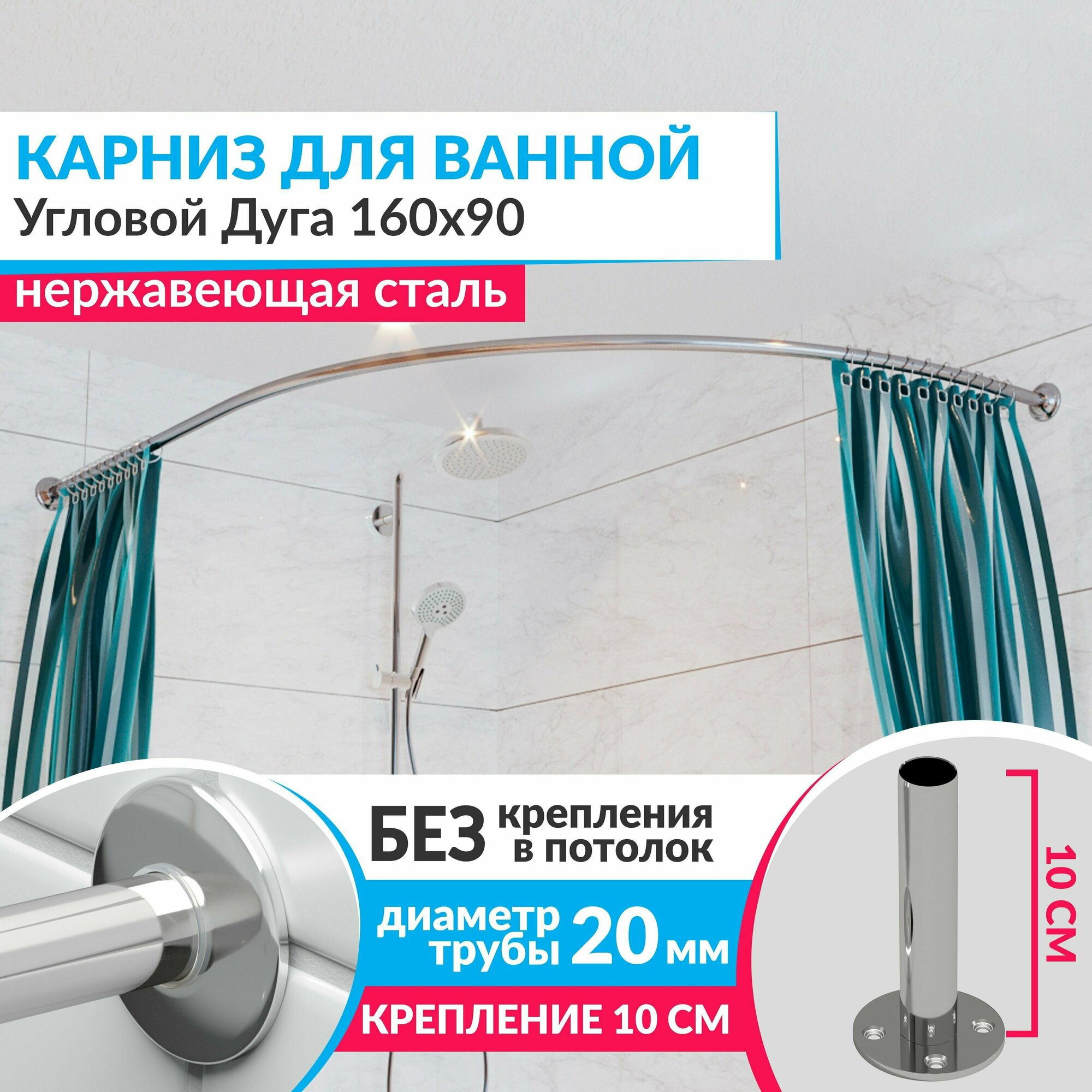фото Карниз для ванной Угловой Дуга 160 х 90 см, Усиленный (Штанга 20 мм), Нержавеющая сталь (Штанга для шторы / асимметричный)