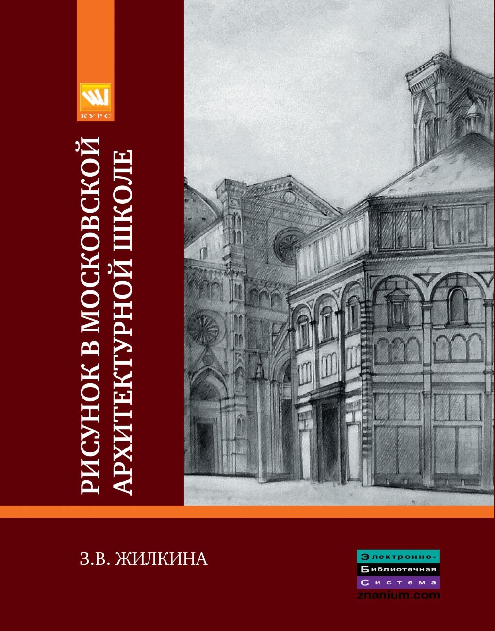 Жилкина З. "Рисунок в Московской архитектурной школе. История. Теория. Практика: Учебное пособие"