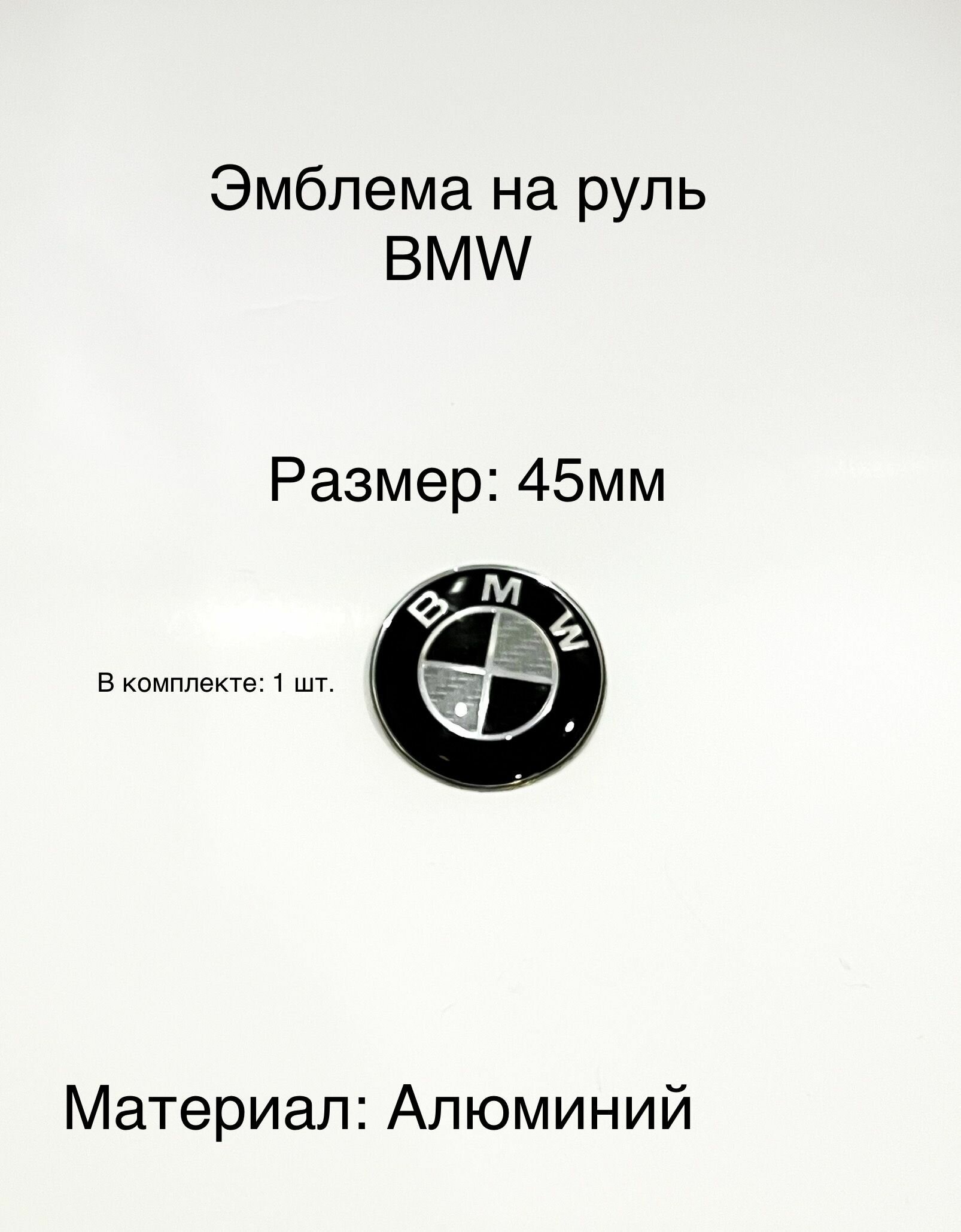 Эмблема на руль BMW / бмв значок наклейка 45мм