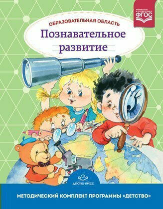 Учебно-методическое пособие Детство-Пресс Образовательная область. Познавательное развитие. 3-7 лет. Методический комплект программы "Детство". 3 издание, исправленное и дополненное. 2023 год