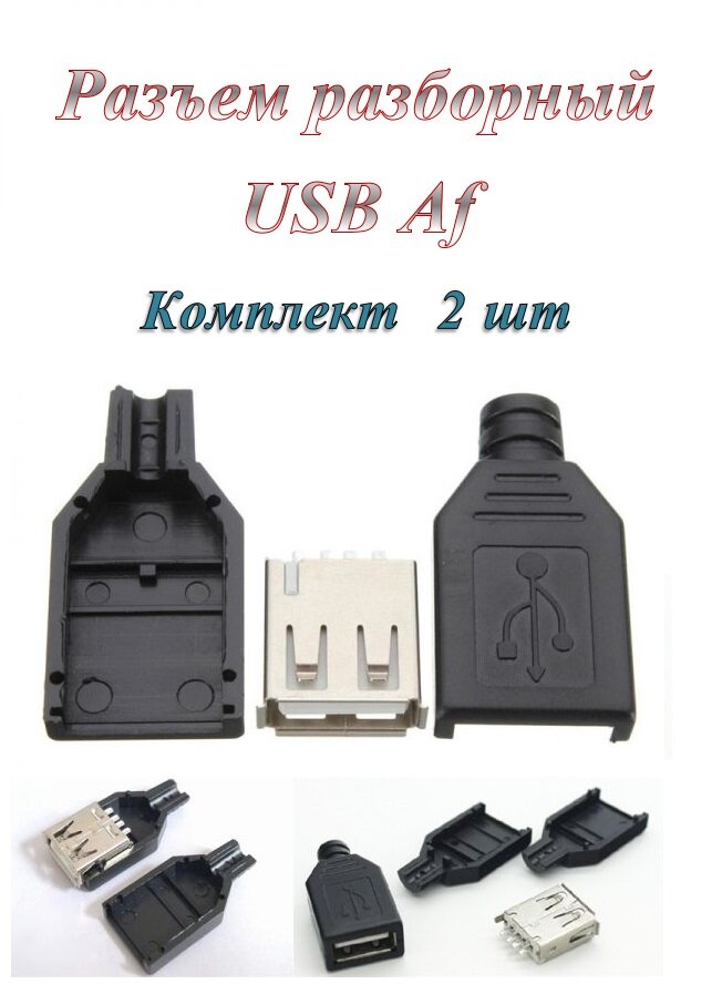 Гнездо/разъем Usb 2.0 Af разборное под пайку на кабель ( 2 шт.)