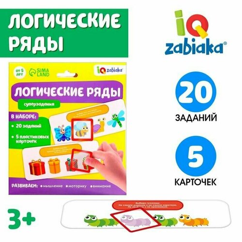 Развивающий набор Логические ряды. Найди ответ развивающий набор логические ряды найди ответ