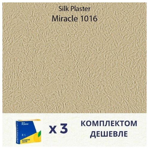 Жидкие обои Silk Plaster Miracle 1016 / Миракл 1016 / Комплект 3 упаковки