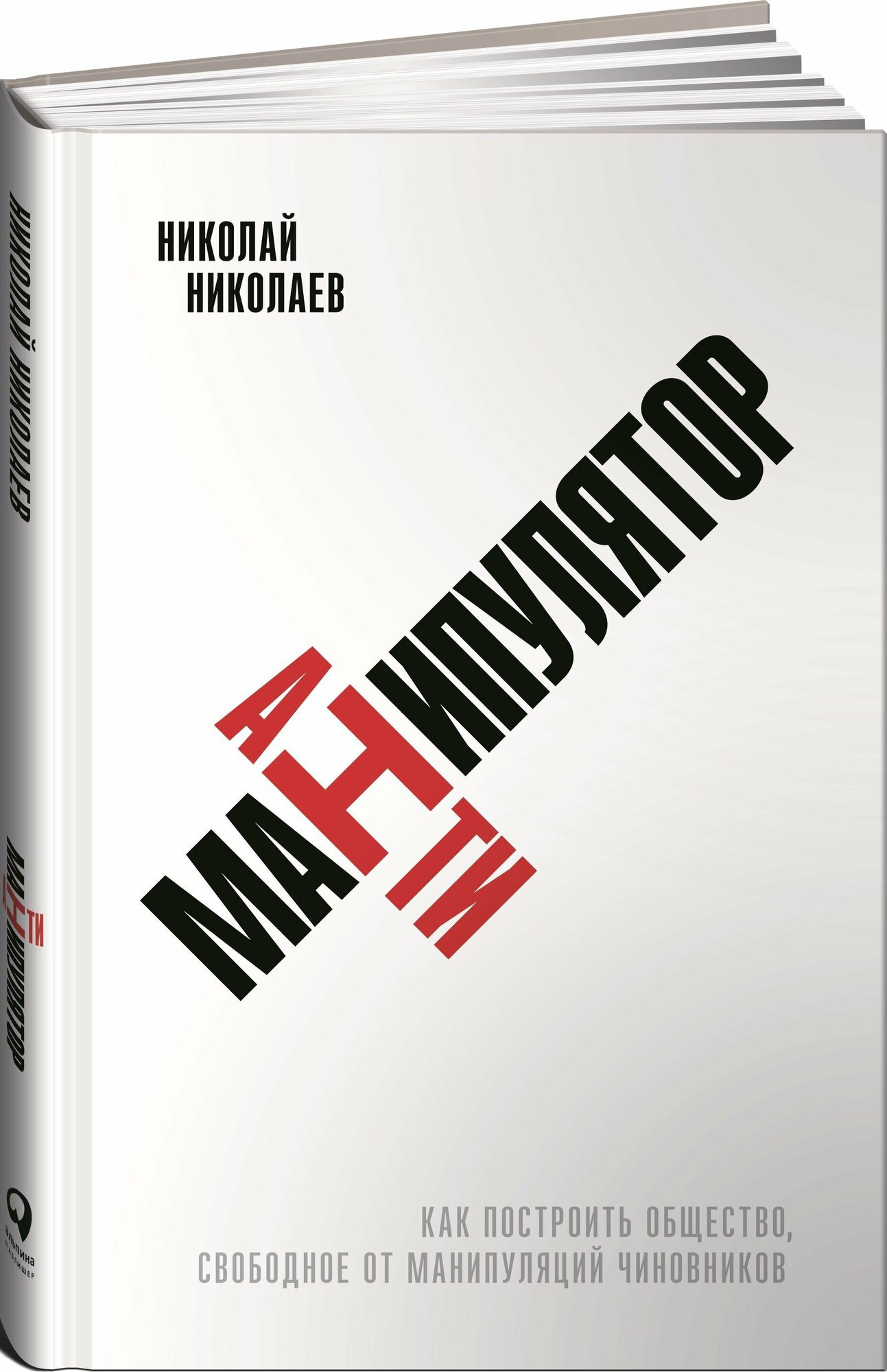 Антиманипулятор. Как построить общество, свободное от манипуляций чиновников