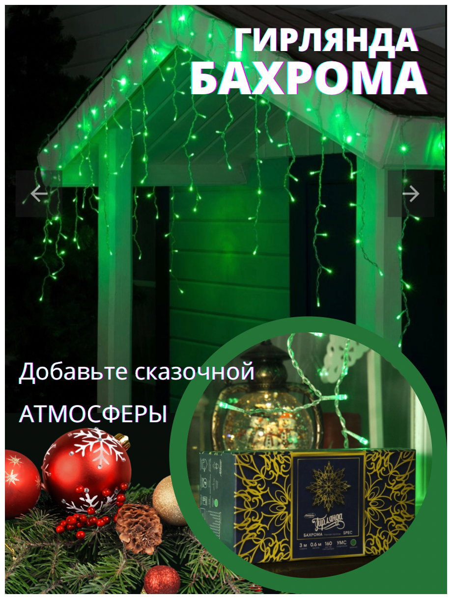 Гирлянда «Бахрома» 3 × 0.6 м, IP44, УМС, прозрачная нить, 160 LED, свечение зелёное, 220 В