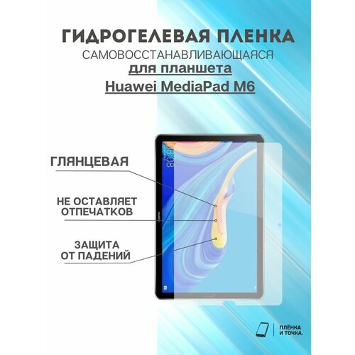 Гидрогелевая защитная пленка Huawei MediaPad M6