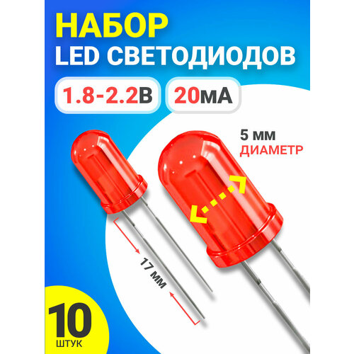 Набор светодиодов LED F5 GSMIN SL2 (1.8-2.2В, 20мА, 5мм, ножки 17мм) 10 штук (Красный) набор светодиодов led f5 gsmin sl2 1 8 2 2в 20ма 5мм ножки 17мм 6 штук красный