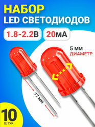 Набор светодиодов LED F5 GSMIN SL2 (1.8-2.2В, 20мА, 5мм, ножки 17мм) 10 штук (Красный)