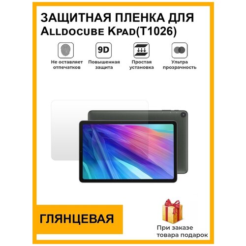 Гидрогелевая защитная плёнка для Alldocube Kpad(T1026), глянцевая, на дисплей, для планшета , не стекло