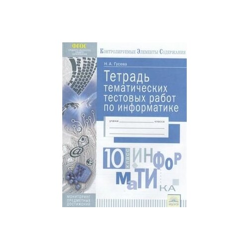 Контролируемыеэлементысодержанияфгос Гусева Н. А. Информатика 10кл. Тетрадь тематических тестовых раб