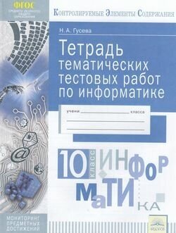 Информатика. 10 класс. Тетрадь тематических тестовых работ. - фото №1