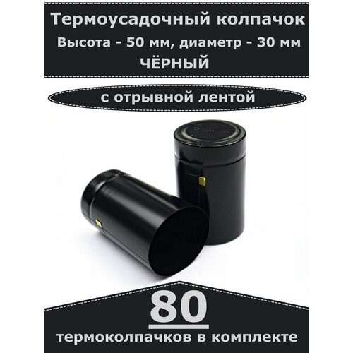 Термоусадочные колпачки для бутылок, Черные (80 шт)