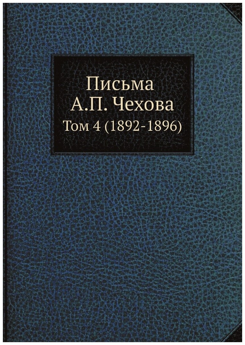 Книга Письма А. П. Чехова. Том 4 (1892-1896) - фото №1