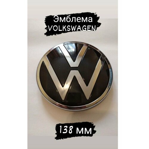 Эмблема Знак Volkswagen капот 138 мм