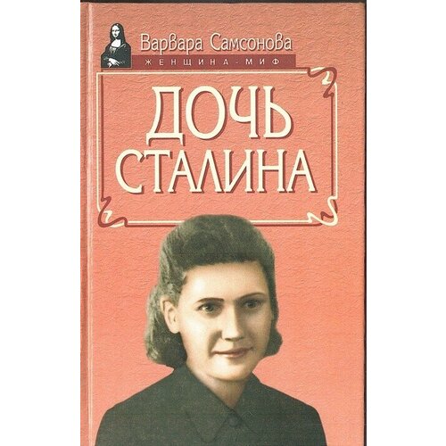 Дочь Сталина