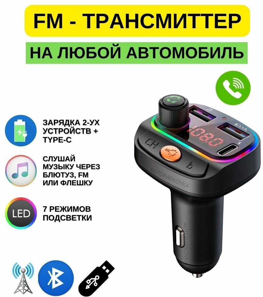 Fm Трансмиттер Bluetooth / ФМ-модулятор