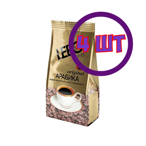 Кофе LEBO Original молотый для кофеварки, м/у, 200 гр (комплект 4 шт.) 6000340