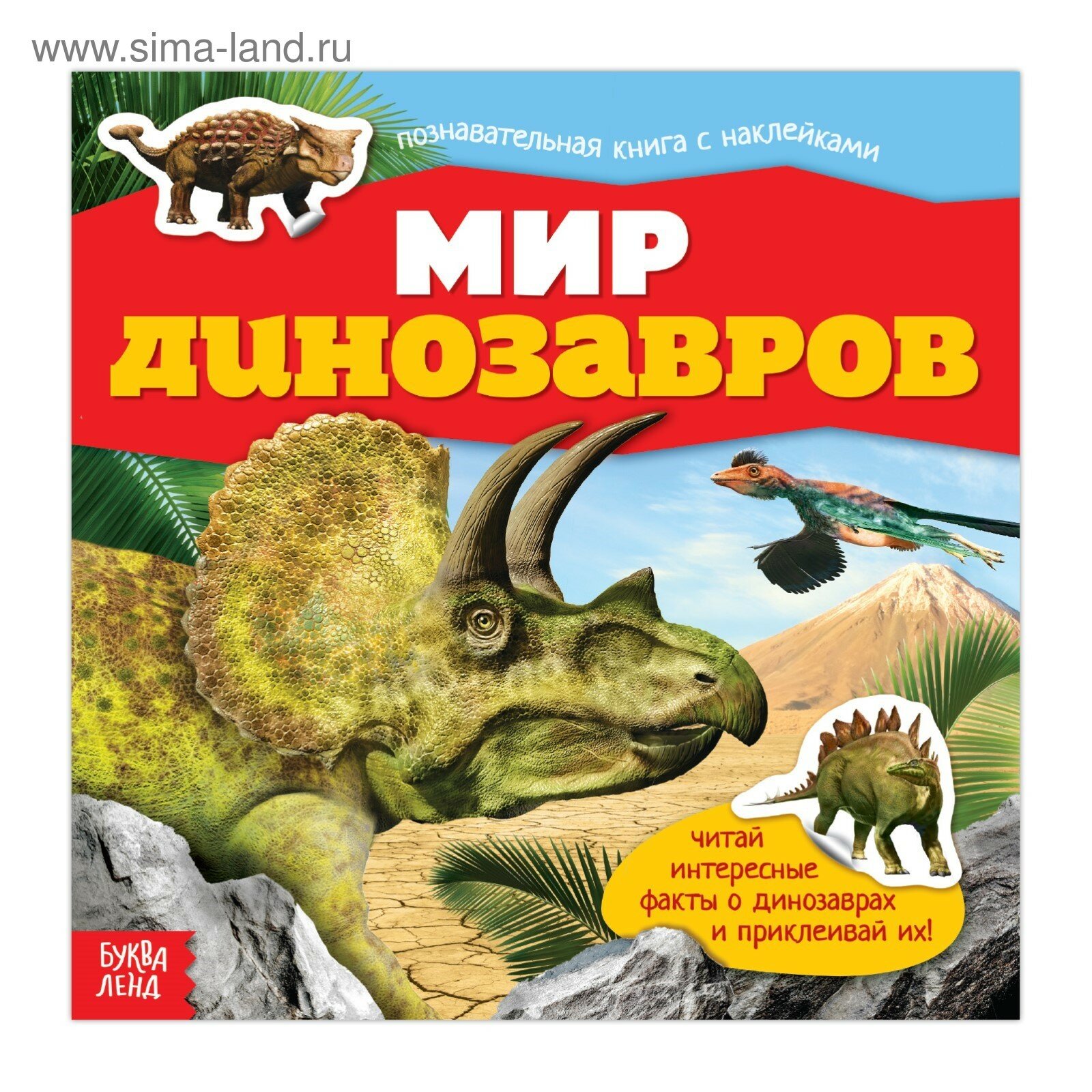 Наклейки «Мир динозавров», 12 стр.