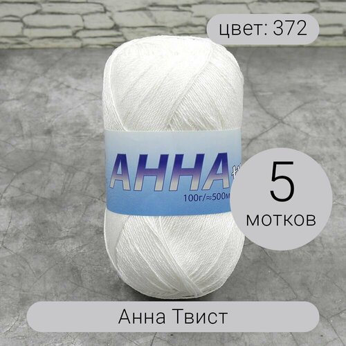 Пряжа Seam Анна Твист 372 100% хлопок 100г 500м 5шт