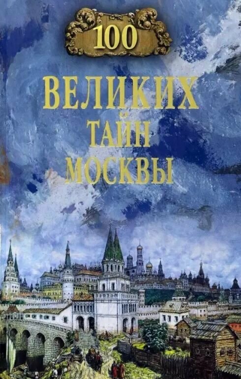 100 великих тайн Москвы (Непомнящий Николай Николаевич) - фото №1